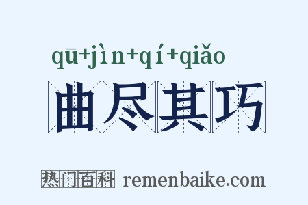 曲尽其巧是什么意思的图片